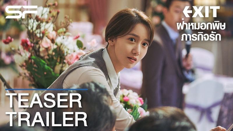 EXIT ฝ่าหมอกพิษภารกิจรัก | Teaser Trailer ตัวอย่างแรก ซับไทย
