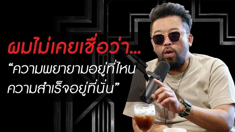 ผมไม่เคยเชื่อว่า ”ความพยายามอยู่ที่ไหน ความสำเร็จอยู่ที่นั่น” - น้าเน็ก เกตุเสพย์สวัสดิ์
