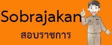 สอบราชการ 2563-64 - งานราชการ63, งานเอกชน, งานรัฐวิสาหกิจ, สอบราชการ