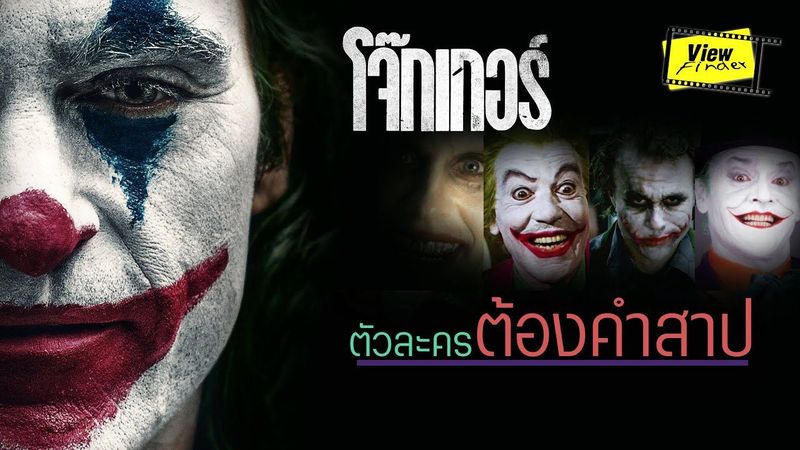 ตัวละครต้องคำสาป [ Viewfinder : Joker ( โจ๊กเกอร์ ) ]