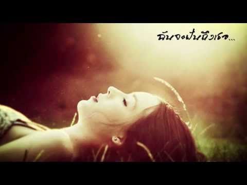ฉันจะฝันถึงเธอ (เนื้อร้อง) - สุภัทรา อินทรภักดี
