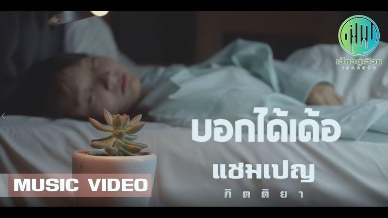 บอกได้เด้อ - แชมเปญ กิตติยา l Synth Pop【OFFICIAL MV】