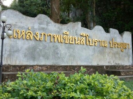 สโลว์ไลฟ์] แหล่งภาพเขียนสีก่อนประวัติศาสตร์ ประตูผา อ