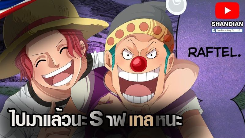 วันพีช -ประเด็นแชงคูส&บากี้เคยไปราฟเทลมาแล้ว [ฉบับละเอียด]