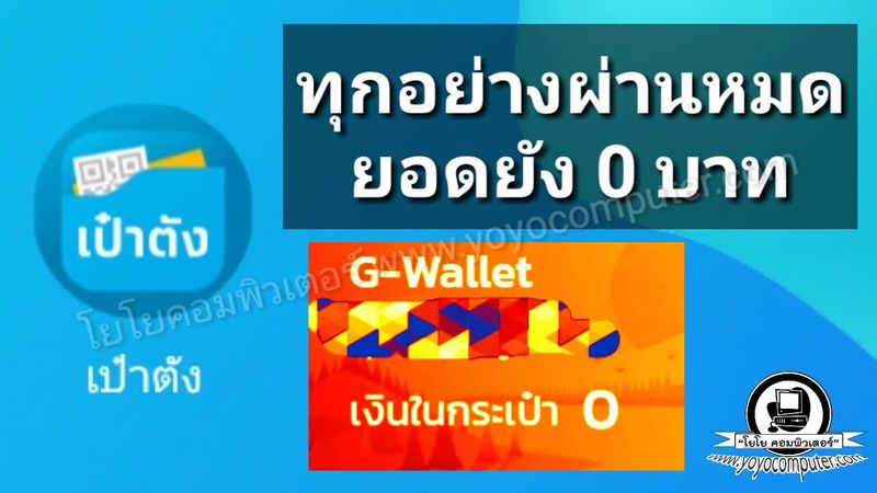 แอปเป๋าตังยอดเงินเป็น 0 ลงทะเบียนผ่านหมดแล้ว มีคำตอบ!!!