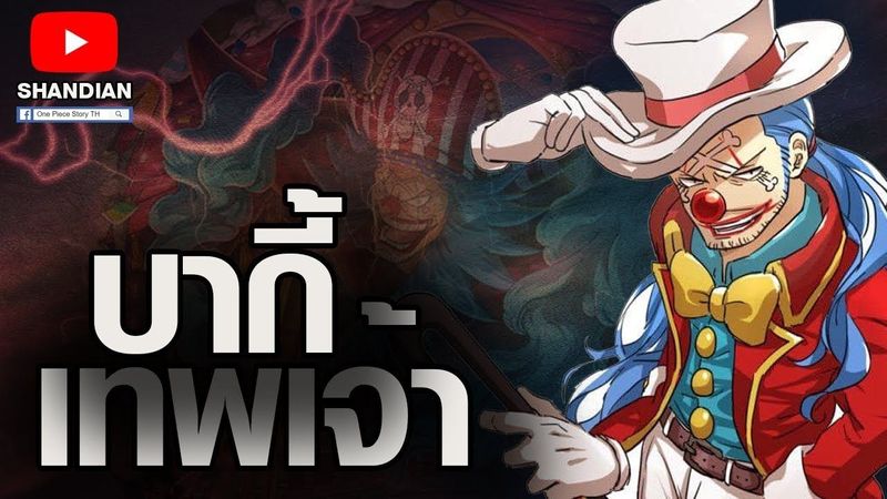 วันพีช - ห้ะ เทพเจ้าบากี้เรอะ [ อดีต7เทพโจรสลัด ]
