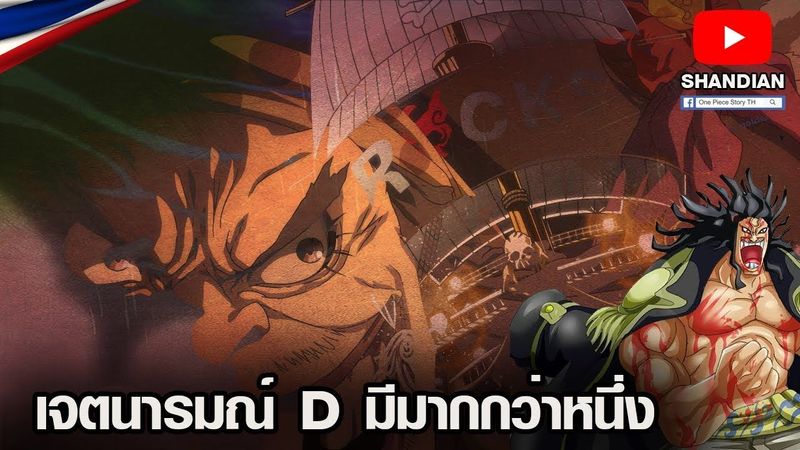 วันพีช - เจตนารมณ์ D ที่เปลี่ยนแปลงตามยุคสมัย (ฉบับละเอียดยิบ)