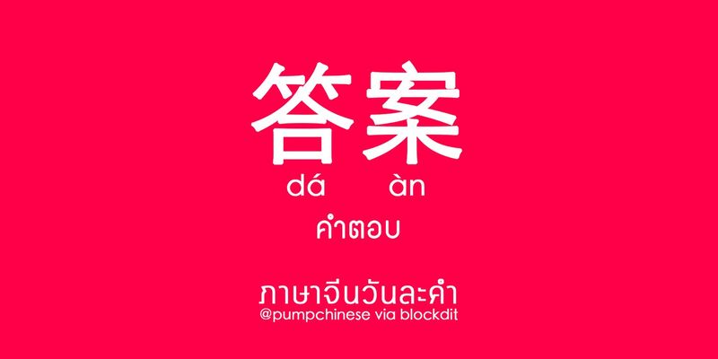 ปั๊มภาษาจีน] ภาษาจีนวันละคำ 可惜 Kěxī เสียดาย; น่าเสียดาย