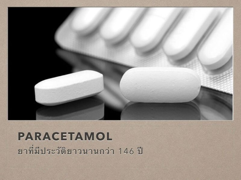 [เภสัชกร [VATE] มีอะไรจะบอก ] Paracetamol (พาราเซตามอล) ยาที่มีประวัติ ...