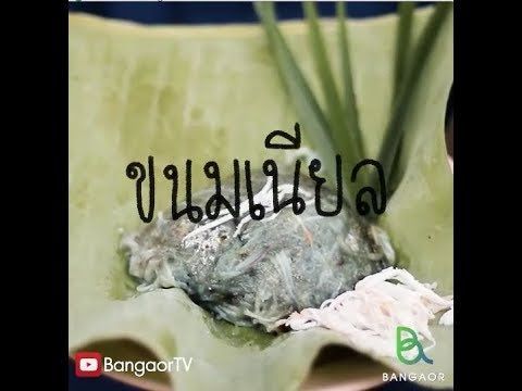 ชวนชิมขนมเนียล ขนมโบราณของคนสุรินทร์
