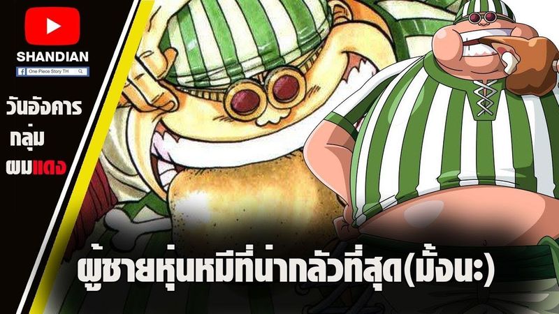 วันพีช - จอมโฉดหัวขโมยลักกี้ รู & ผลโกมุ โกมุ [กลุ่มโจรสลัดผมแดง]