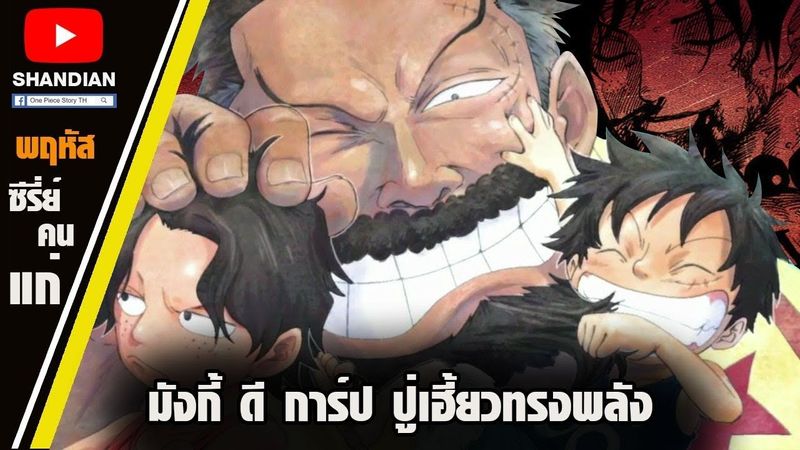 วันพีช - อีกมุมนึงที่เราไม่เคยเห็นของการ์ป [เรื่องของคนแก่]