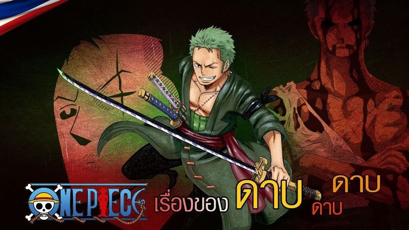 วันพีช - เรื่องของดาบ ดาบ ดาบ (ฉบับละเอียด)