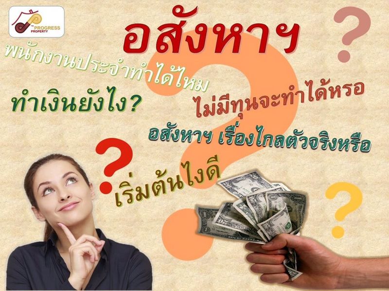 [The Progress Property] [ The Progress Share ] หลายๆคนคงสงสัยกันใช่ไหม ...