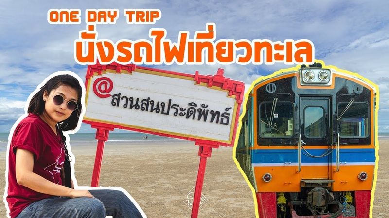 EP.13 นั่งรถไฟเที่ยวทะเลหัวหินและหาดสวนสนประดิพัทธ์ ประจวบคีรีขันธ์ ด้วยเงิน 120 บาท