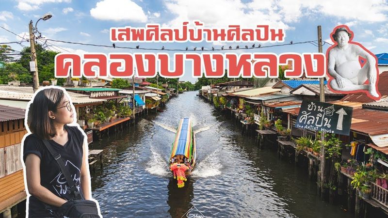 EP17. บ้านศิลปิน คลองบางหลวง 2019 เสพศิลป์ริมคลองบางหลวง ที่เที่ยวกรุงเทพ (สุดเจ๋ง)