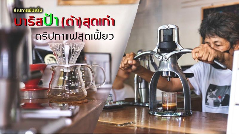EP.6 ร้านกาแฟน่านั่ง 2019 คุณป้าบาริสต้า วัย 70 ปี ดริปกาแฟขายตามฝัน (มันต้องโดน)