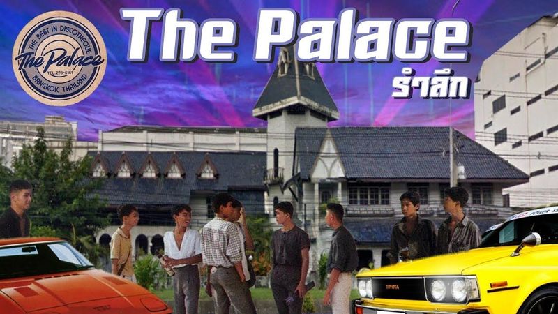 The Palace ดิสโก้เธคในตำนานของหนุ่มสาวยุค 80-90s