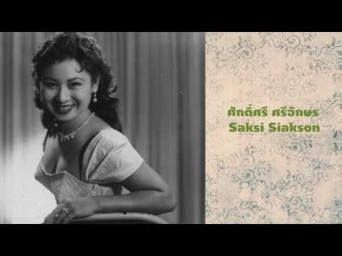 เพลงผู้ใหญ่ลี - ศักดิ์ศรี ศรีอักษร : Saksi Saikson