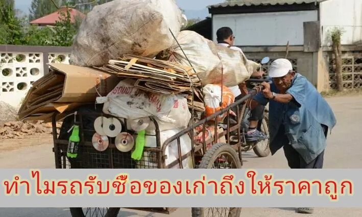 [ฝากไปคิด] เคยเจอใหม.?? รถรับชื้อของเก่ารับซื้อราคาแสนถูก..มาดูกันว่า ...