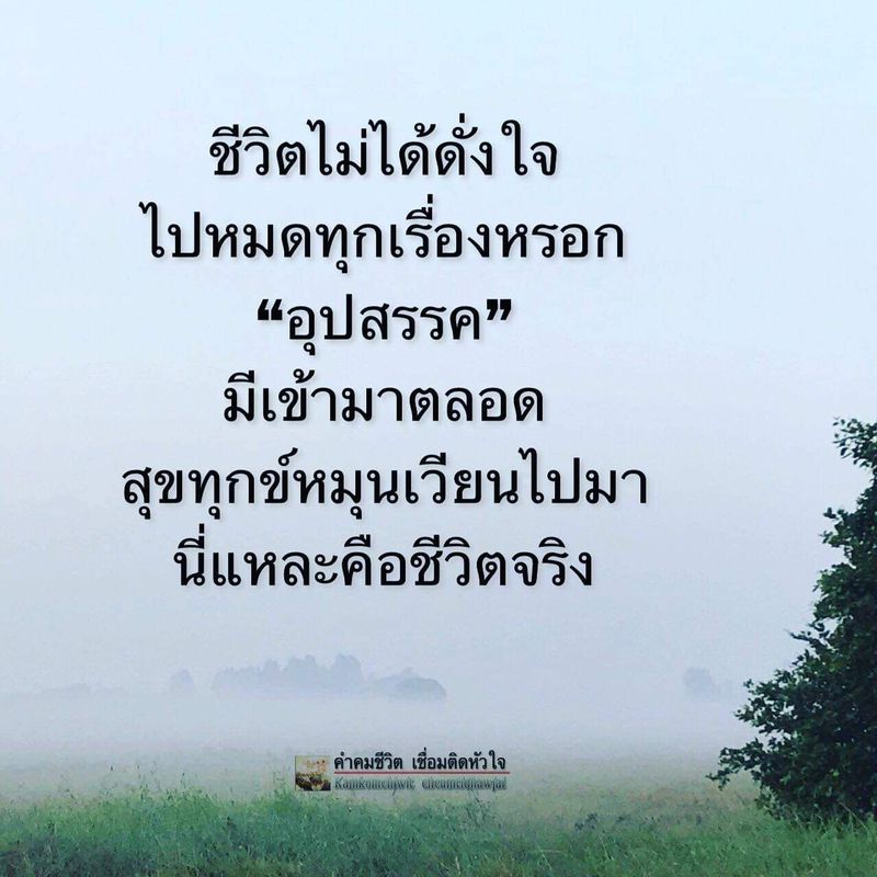 คำคมแคปชั่น] ชีวิตไม่ได้ดั่งใจ ไปหมดทุกเรื่องหรอก