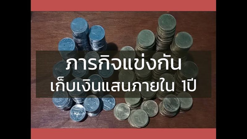 ออมเงินน่ารู้ ep10 ภารกิจแข่งกันเก็บเงินแสนภายใน 1ปี | ออมเงินเพื่อความมั่นคง