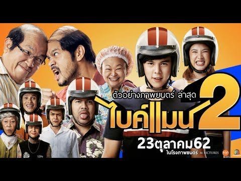 ตัวอย่างภาพยนตร์ฉบับเต็ม #ไบค์แมน2 | Official Trailer2 |