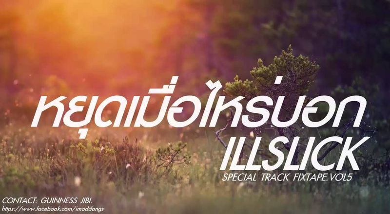 หยุดเมื่อไหร่บอก - ILLSLICK (FIXTAPE VOL.5)