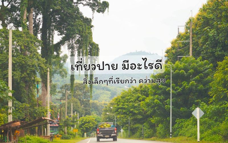 บันทึกการเดินทางของอลิซ] อ. ปาย จ. แม่ฮ่องสอน ฤดูไหนก็เที่ยวได้ อำเภอปาย  ตั้งอยู่ในจังหวัดแม่ฮ่องสอน เป็นเมืองเก่าแก่สำคัญสมัยล้านนา