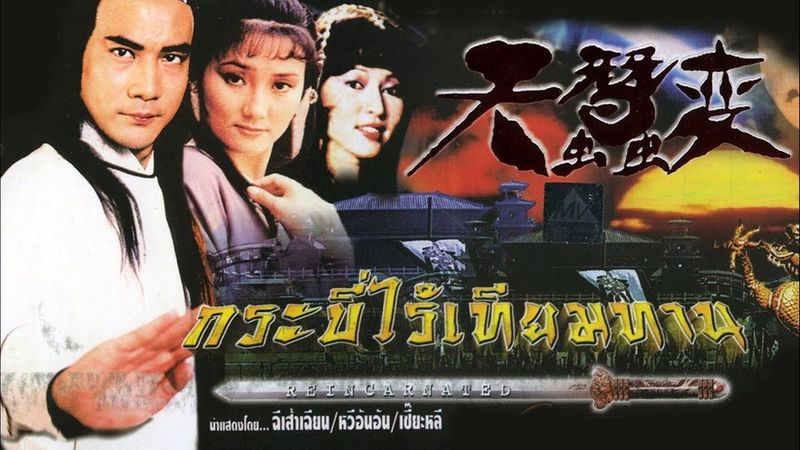 天蠶變 (เพลง ”กระบี่ไร้เทียมทาน” ต้นฉบับภาษาจีน) - ไมเคิล กวัน - เนื้อร้องจีนและไทย