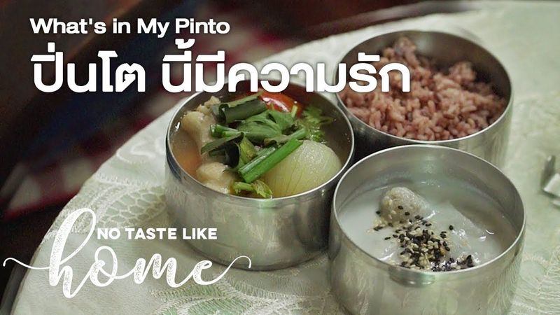 ปิ่นโตนี้มีความรัก | No Taste Like Home