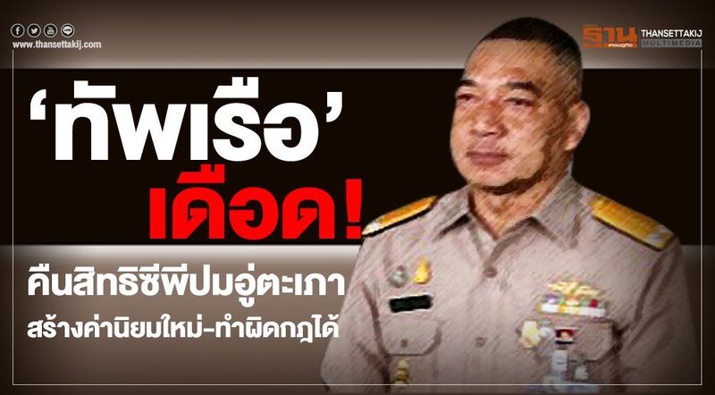 “ทัพเรือ”เดือด! หากคืนสิทธิซีพีปมอู่ตะเภาสร้างค่านิยมใหม่-ทำผิดกฎได้