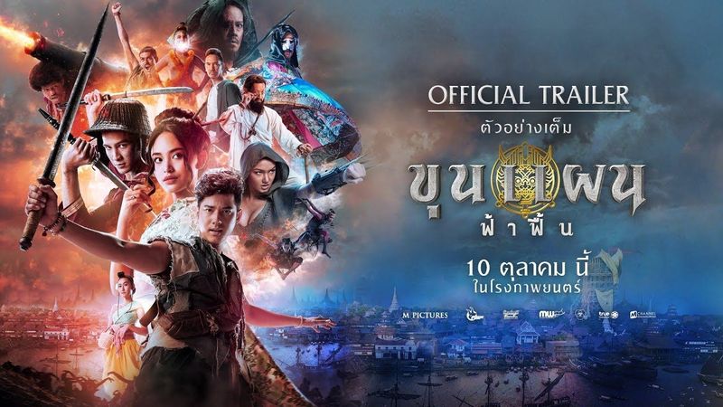 [Official Trailer] ตัวอย่างเต็ม ”ขุนแผน ฟ้าฟื้น” | 10 ตุลาคม ในโรงภาพยนตร์