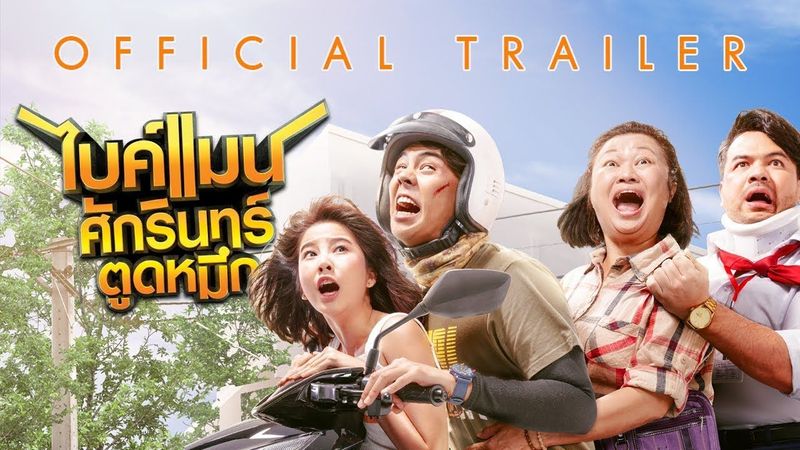 [Official Trailer 2] ไบค์แมน ศักรินทร์ ตูดหมึก