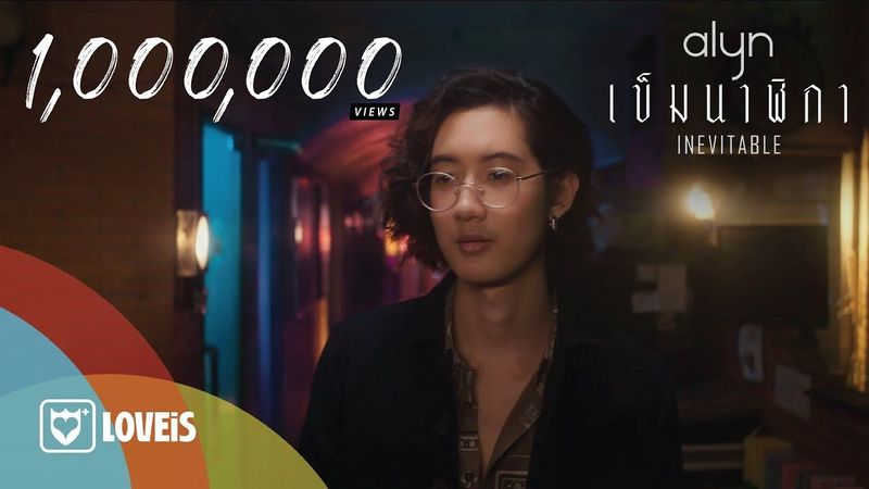 Alyn - เข็มนาฬิกา | Inevitable [Official MV]