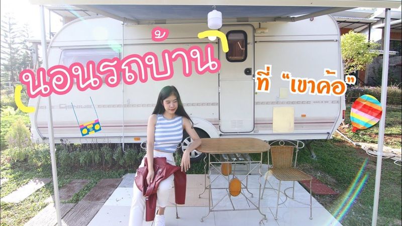 นอนรถบ้านที่เขาค้อ | เขาค้อ Overview Resort เพชรบูรณ์