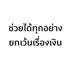 ปฏิเสธคนยืมเงิน – สติกเกอร์ LINE | LINE STORE