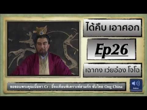 เรื่องเล่าสามก๊ก EP26 ได้คืบเอาศอก (เฉากง เว่ยอ๋อง โจโฉ)