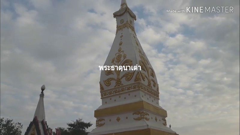 เลาะเที่ยว ep.7 น้องมิ่งพานมัสการพระธาตุนาเต่า พระธาตุประสิทธิ์