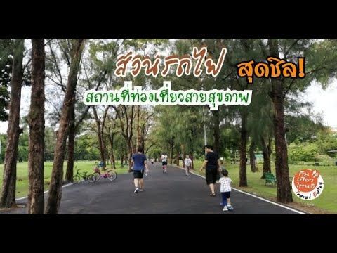สวนรถไฟ สถานที่​ท่องเที่ยว​สายสุข สุดชิล!