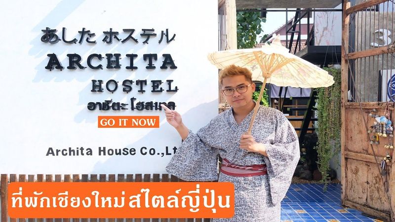 เฮ้ย !! นี่มันญี่ปุ่น I อาชิตะ โฮสเทล | ที่พักเชียงใหม่ สไตล์ญี่ปุ่น