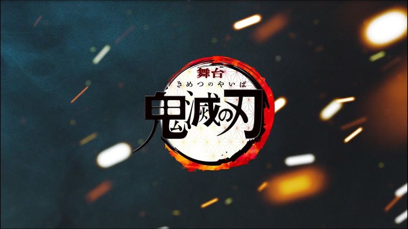 舞台「鬼滅の刃」公演CM