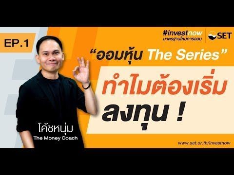 ″ทำไมต้องลงทุน” ออมหุ้น The Series #investnow