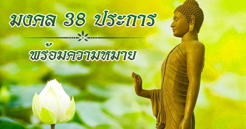 มงคลชีวิต 38 ประการ มีอะไรบ้าง