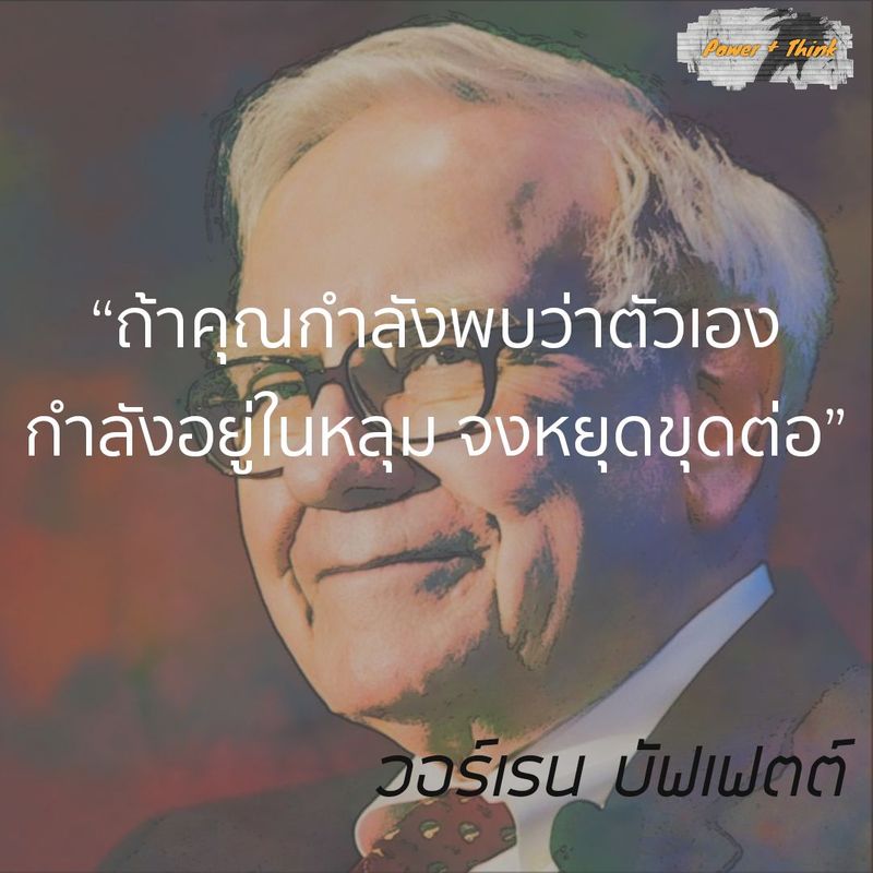 พลัง + คิด] “ถ้าคุณกำลังพบว่าตัวเองกำลังอยู่ในหลุม จงหยุดขุดต่อ” คำคม  