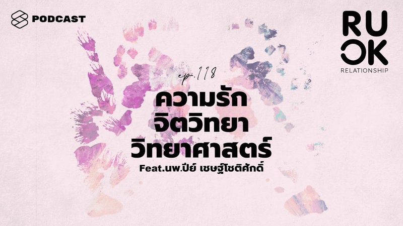 จากตกหลุมรักจนถึงหมดโปรโมชัน เมื่อความรักอธิบายได้ด้วยวิทยาศาสตร์ | R U OK EP.118