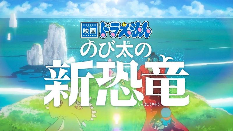 『映画ドラえもん のび太の新恐竜』予告編【2020年3月6日(金) 公開】