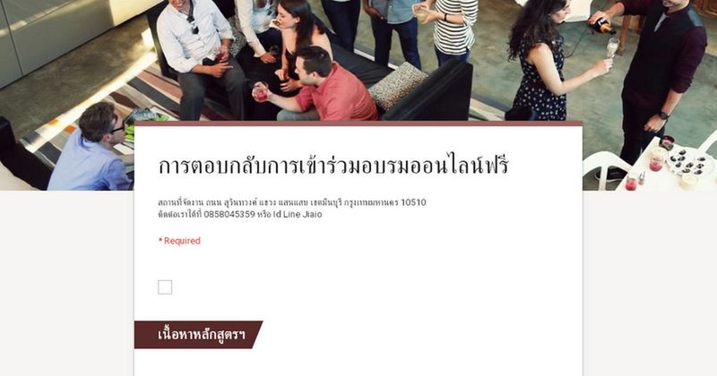 การตอบกลับการเข้าร่วมอบรมออนไลน์ฟรี