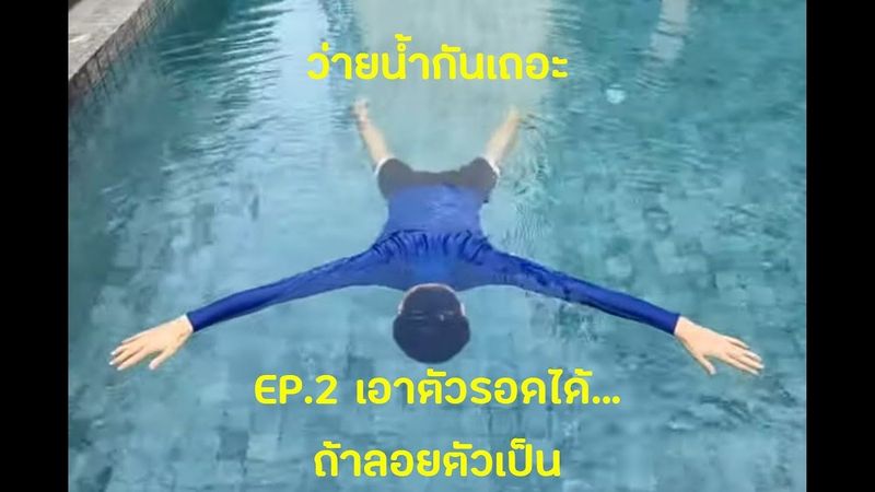 ว่ายน้ำกันเถอะ EP.2 เอาตัวรอดได้...ถ้าลอยตัวเป็น