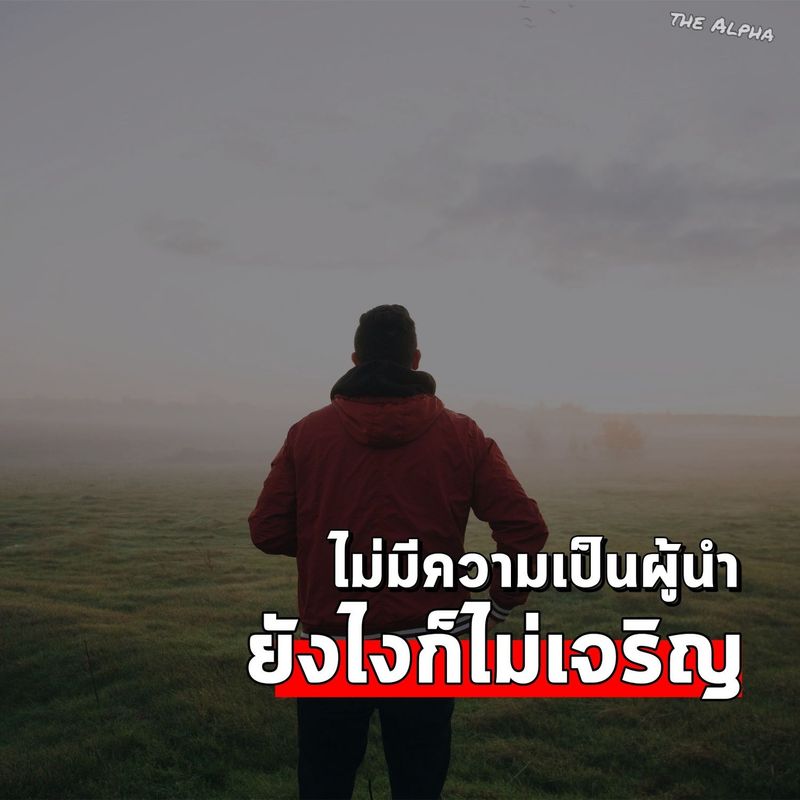 เมื่อผู้ชายกลายเป็นผู้นำ] ## ไม่มีความเป็นผู้นำ ยังไงก็ไม่เจริญ ## เหรอ???  นี่คือหัวข้อนึงในกระทู้พันทิป เกี่ยวกับเรื่องภาวะความเป็นผู้นำ